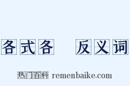 各式各樣反义词是什么意思的图片